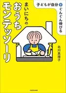 子どもが自分でぐんぐん伸びる まいにちのおうちモンテッソーリ / 北川真理子