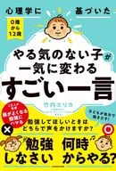 心理学に基づいた 0歳から12歳 やる気のない子が一気に変わる「すごい一言」 / 竹内エリカ