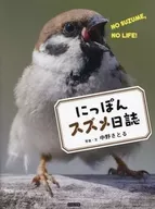 にっぽんスズメ日誌 / 中野さとる