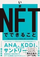 What NFT Can Do Now 30 Successful Web3 Businesses / Taku Azuma / Shiro Hashimoto
