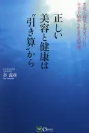 A beleza e a saúde corretas vêm da subtração / Yoshihiko Tani