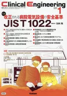 Clinical Engineering2024年1月号 Vol.35No.1 / クリニカルエンジニアリング編集委員会