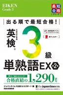 按照出場順序最短合格！英檢3級單熟語EX第2版/日本時報出版英語出版編輯部標志端口