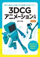 Introduction to 3 dcg Animation / Tetsuya Ogino
