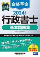 2024年度版 合格革命 行政書士 基本問題集 / 行政書士試験研究会