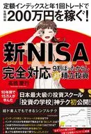 (新NISA)累积投资2.0定额指数和每年一次交易，年收益200万日元！/高桥庆行