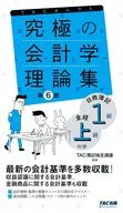 究極の会計学理論集 日商簿記1級・全経上級対策 第6版 / TAC