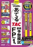 2024年5月TAC考試前預想模考FP技能師1級