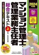 2024年度版公寓管理者・管理業務責任者綜合教材(上)民法/分類所有法等/TAC