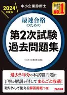 中小企业诊断师2024年度版以最快合格为目的的第2次试验过去习题集/TAC中小企业诊断师讲座