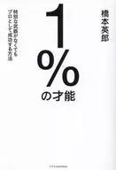 1% de talento Como fazer sucesso profissional sem armas especiais Hideo hashimoto