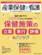産業保健と看護 2024年1号(第16巻1号)