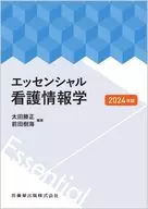 エッセンシャル看護情報学2024年版 / 太田勝正 / 前田樹海
