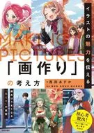イラストの魅力を伝える「画作り」の考え方 / 榎本秋 / 鳥井彩音