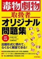有毒剧毒物使用者原创习题集修订版新版/竹尾文彦/花轮俊宏