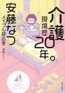 25 years of nursing care experience. Cerebral palsy, autism, dementia … I never felt this encounter was hard (tentative) / Natsu Ando