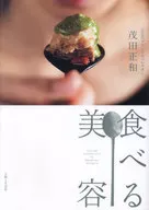 美食美容/茂田正和