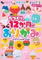 Tazukuri no 12-Tsuki no Origami / Tazukuri no Origami