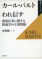 われ信ず 復刊 使徒信条に関する教義学の