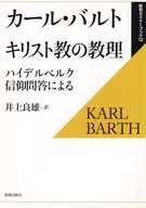 キリスト教の教理 復刊 ハイデルベルク信 / カール・バルト