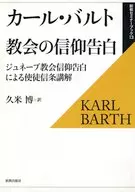 教会の信仰告白 復刊 ジュネーブ教会信仰 / カール・バルト