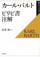 ピリピ書注解 復刊 / カール・バルト