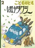こどものとも 2024年2月号
