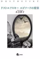 ドストエフスキー エピソードの変容 / 木寺律子
