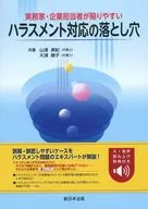 実務家・企業担当者が陥りやすい ハラスメント対応の落とし穴 / 山浦美紀 / 大浦綾子