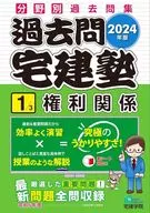 2024年版 過去問宅建塾〔1〕 権利関係 / 宅建学院