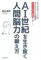 在AI世纪生存的人锻炼间脑力的方法/梶谷通稔