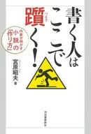 新装版 書く人はここで躓く! / 宮原昭夫