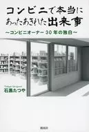 コンビニで本当にあったあきれた出来事 / 石黒たつや