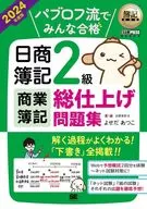 簿記教科書 パブロフ流でみんな合格 日商簿記2級 商業簿記 総仕上げ問題集 2024年度版  / よせだあつこ