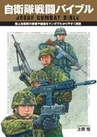 自衛隊戦闘バイブル