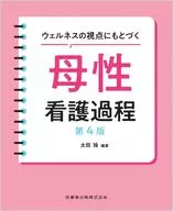 ウェルネスの視点にもとづく母性看護過程 / 太田操