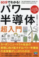 60分でわかる! パワー半導体 超入門 / 半導体業界ドットコム