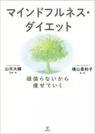 Mindfulness Diet / Daisuke Yama-shi / Kiwako Yokoyama