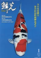 鱗光 リンコウ 2024年 1月号