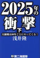 ¡El gran colapso de impacto de 2025 viene cada 80 años! Inferior / Takashi Asai