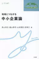 地域とつながる中小企業論  / 長山宗広 / 遠山恭司
