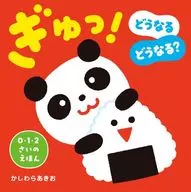 SQUEEZE! WHAT WILL HAPPEN? / Akio Kashiwa
