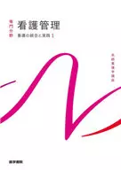 看護の統合と実践[1] 看護管理 第11版 / 上泉和子