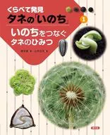 The Secrets of Seeds that Link Life 1 / Nobunkyo / Masahiro Yamanaka
