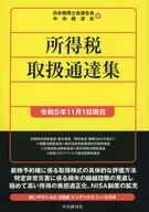 所得税取扱通達集＜令和5年11月1日現在＞ / 日本税理士会連合会 / 中央経済社