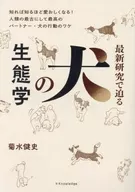 Dog Ecology : Kenji Kikusui