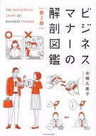 Business Manner Dissection Guide 2nd Edition / Kumiko Kitajo