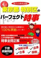 2024年度版地方公務員考試東京都·特別區的完美時事/內容