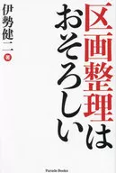 区画整理はおそろしい / 伊勢健二