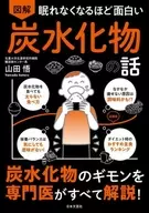 眠れなくなるほど面白い 図解 炭水化物の話 / 山田悟